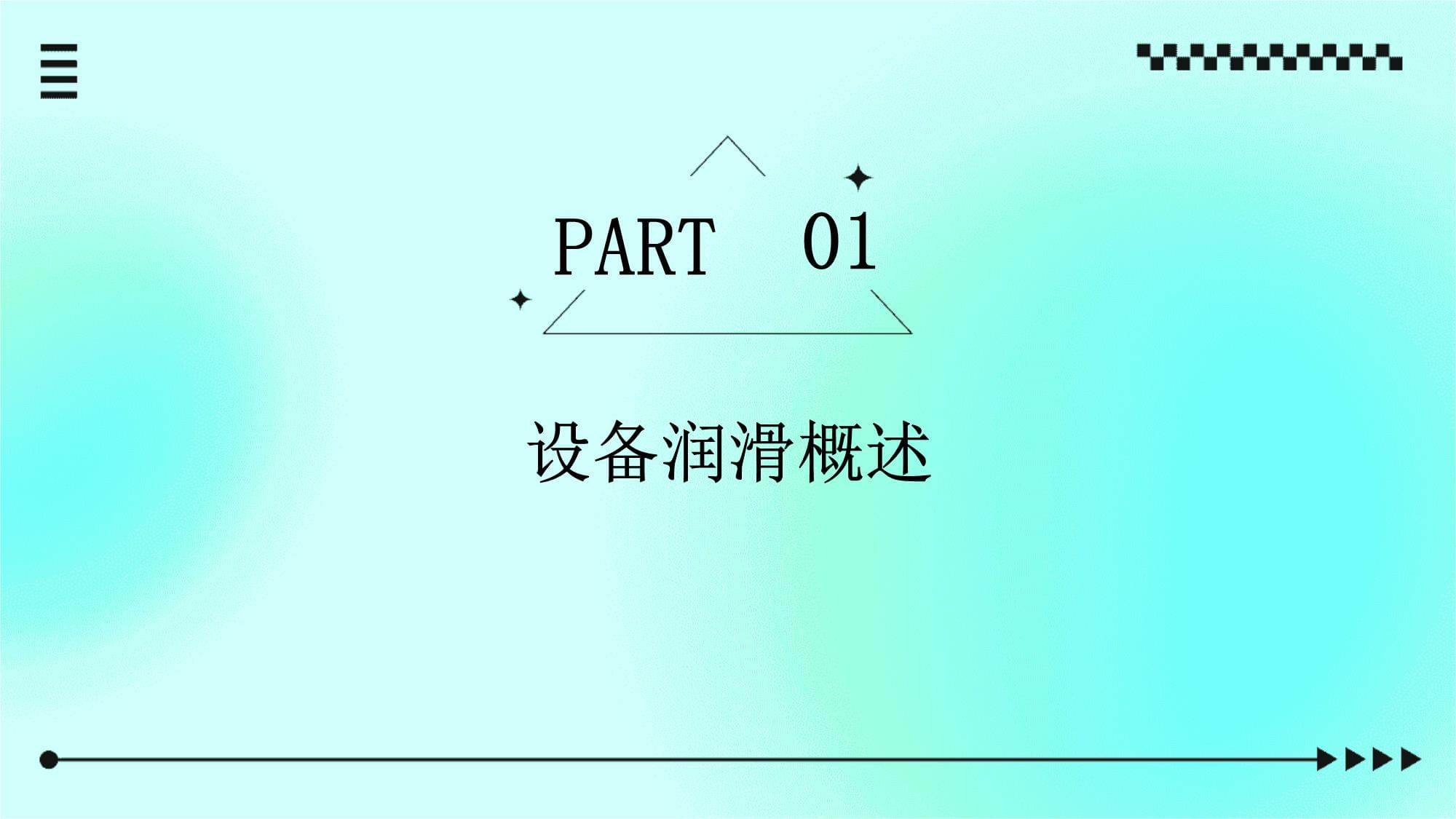 設(shè)備潤(rùn)滑基礎(chǔ)知識(shí)與操作實(shí)務(wù)培訓(xùn)課件